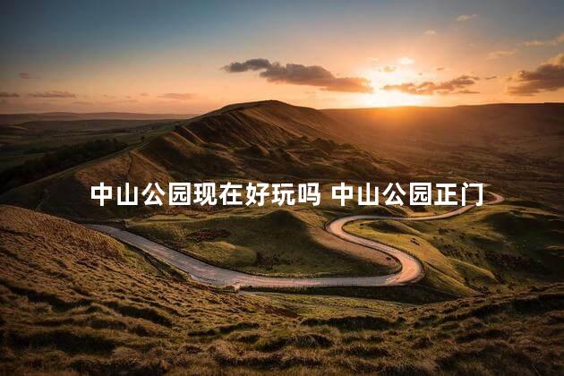 中山公园现在好玩吗 中山公园正门